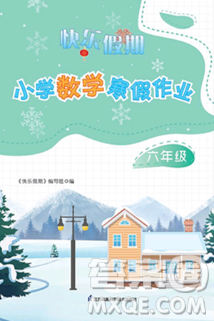 江苏凤凰科学技术出版社2025年快乐假期小学数学寒假作业六年级数学通用版答案