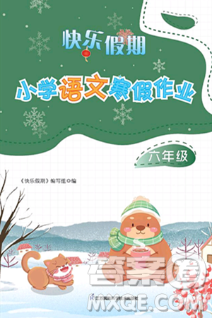 江苏凤凰科学技术出版社2025年快乐假期小学语文寒假作业六年级语文通用版答案
