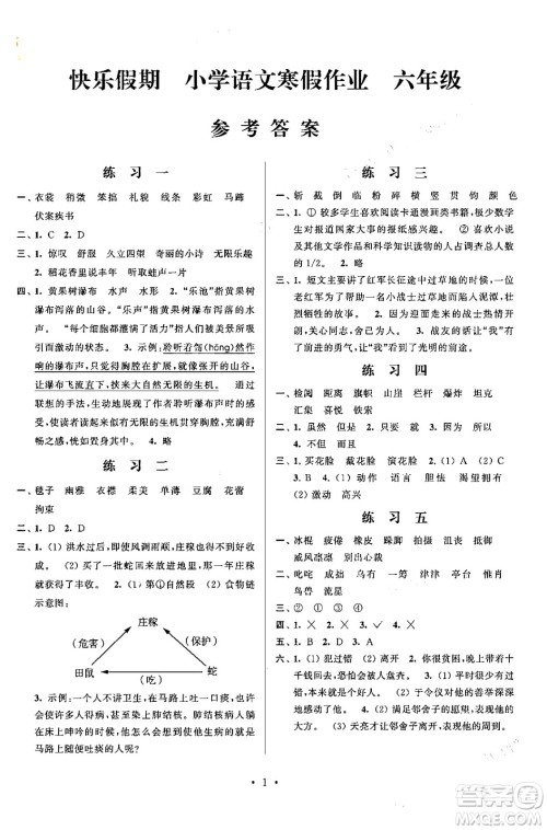 江苏凤凰科学技术出版社2025年快乐假期小学语文寒假作业六年级语文通用版答案