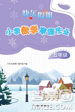 江苏凤凰科学技术出版社2025年快乐假期小学数学寒假作业五年级数学通用版答案 江苏凤凰科学技术出版社2025年快乐假期小学数学寒假作业五年级数学通用版答案