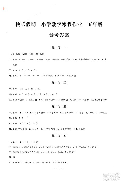 江苏凤凰科学技术出版社2025年快乐假期小学数学寒假作业五年级数学通用版答案 江苏凤凰科学技术出版社2025年快乐假期小学数学寒假作业五年级数学通用版答案