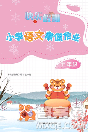 江苏凤凰科学技术出版社2025年快乐假期小学语文寒假作业五年级语文通用版答案