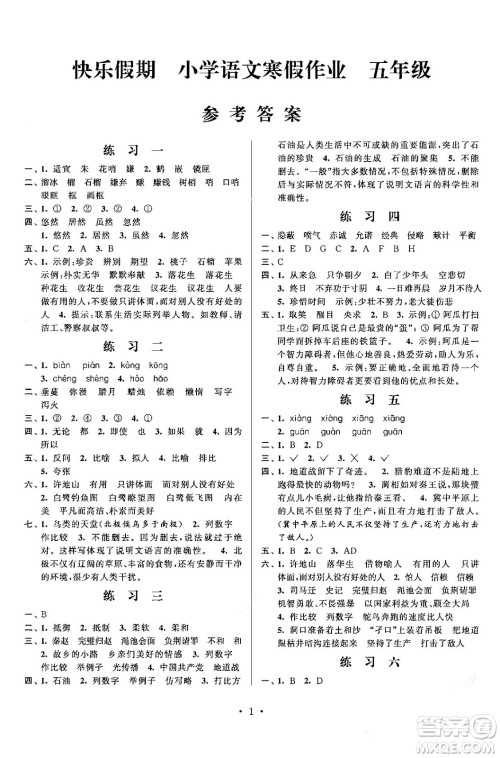 江苏凤凰科学技术出版社2025年快乐假期小学语文寒假作业五年级语文通用版答案