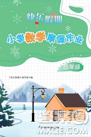江苏凤凰科学技术出版社2025年快乐假期小学数学寒假作业四年级数学通用版答案