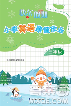 江苏凤凰科学技术出版社2025年快乐假期小学英语寒假作业三年级英语通用版答案