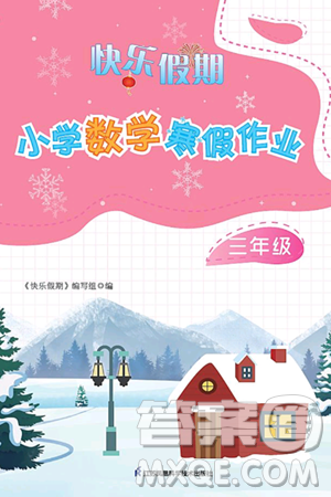 江苏凤凰科学技术出版社2025年快乐假期小学数学寒假作业三年级数学通用版答案