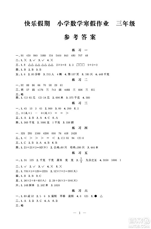 江苏凤凰科学技术出版社2025年快乐假期小学数学寒假作业三年级数学通用版答案