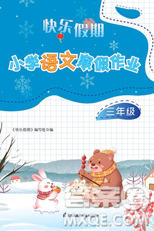 江苏凤凰科学技术出版社2025年快乐假期小学语文寒假作业三年级语文通用版答案