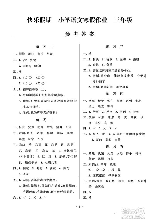 江苏凤凰科学技术出版社2025年快乐假期小学语文寒假作业三年级语文通用版答案