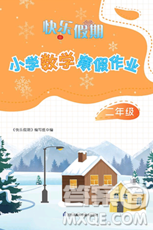 江苏凤凰科学技术出版社2025年快乐假期小学数学寒假作业二年级数学通用版答案