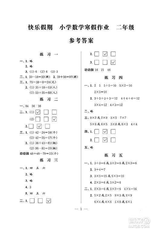 江苏凤凰科学技术出版社2025年快乐假期小学数学寒假作业二年级数学通用版答案