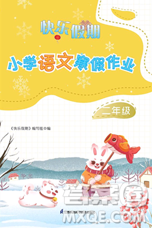 江苏凤凰科学技术出版社2025年快乐假期小学语文寒假作业二年级语文通用版答案