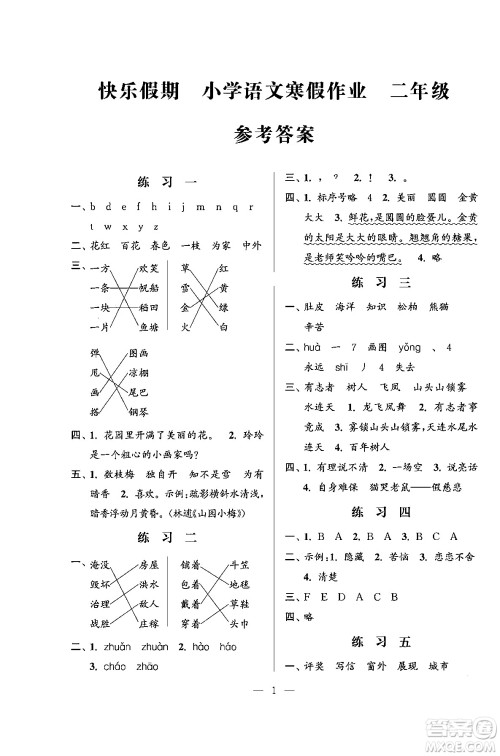 江苏凤凰科学技术出版社2025年快乐假期小学语文寒假作业二年级语文通用版答案