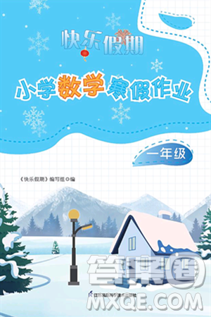 江苏凤凰科学技术出版社2025年快乐假期小学数学寒假作业一年级数学通用版答案 江苏凤凰科学技术出版社2025年快乐假期小学数学寒假作业一年级数学通用版答案