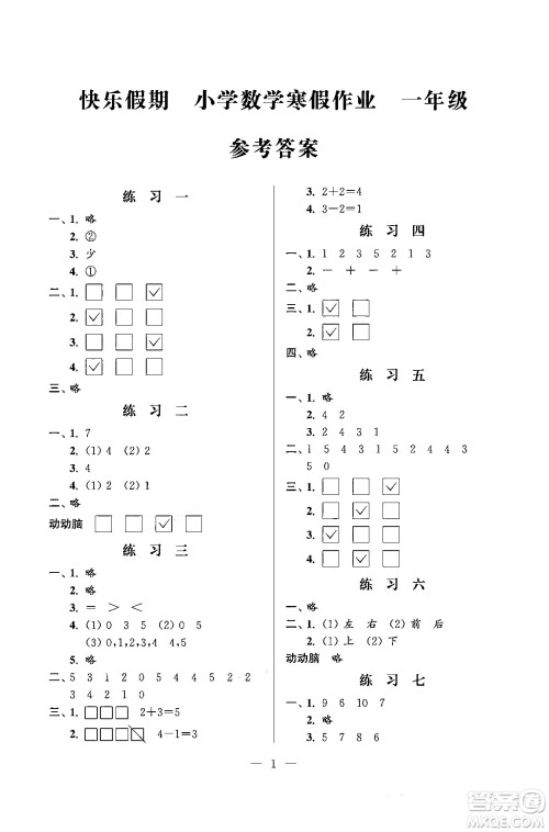 江苏凤凰科学技术出版社2025年快乐假期小学数学寒假作业一年级数学通用版答案 江苏凤凰科学技术出版社2025年快乐假期小学数学寒假作业一年级数学通用版答案