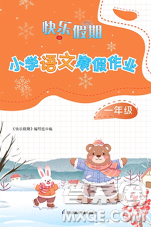 江苏凤凰科学技术出版社2025年快乐假期小学语文寒假作业一年级语文通用版答案