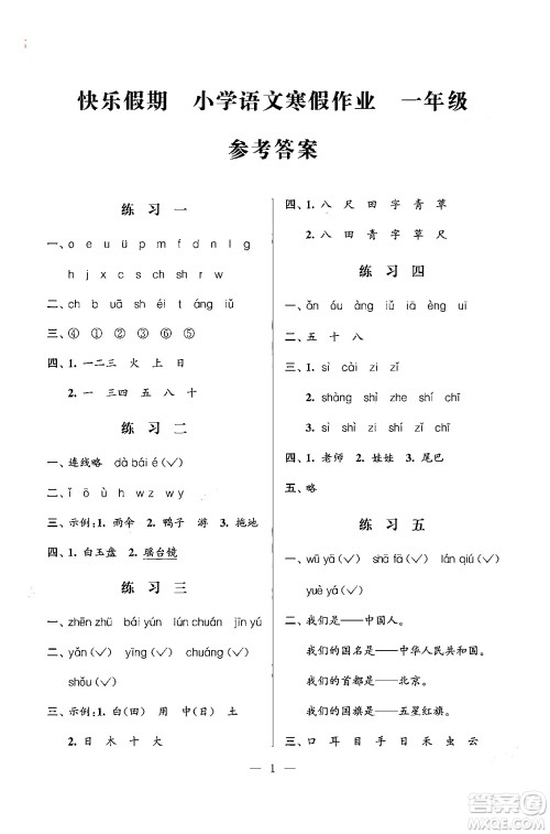江苏凤凰科学技术出版社2025年快乐假期小学语文寒假作业一年级语文通用版答案