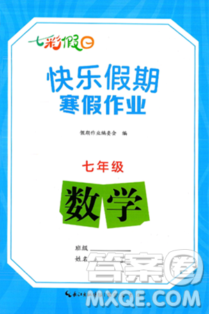 崇文书局2025年七彩假日快乐假期寒假作业七年级数学通用版答案