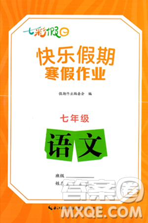 崇文书局2025年七彩假日快乐假期寒假作业七年级语文通用版答案 崇文书局2025年七彩假日快乐假期寒假作业七年级语文通用版答案