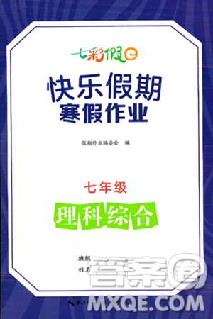 崇文书局2025年七彩假日快乐假期寒假作业七年级理科综合通用版答案 崇文书局2025年七彩假日快乐假期寒假作业七年级理科综合通用版答案