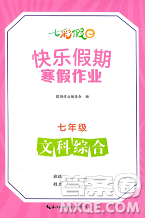 崇文书局2025年七彩假日快乐假期寒假作业七年级文科综合通用版答案