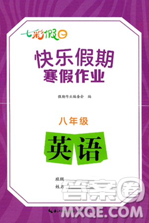 崇文书局2025年七彩假日快乐假期寒假作业八年级英语通用版答案