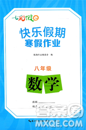 崇文书局2025年七彩假日快乐假期寒假作业八年级数学通用版答案