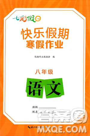 崇文书局2025年七彩假日快乐假期寒假作业八年级语文通用版答案