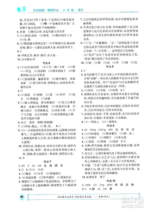 崇文书局2025年七彩假日快乐假期寒假作业八年级语文通用版答案