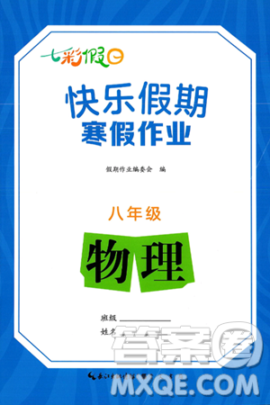 崇文书局2025年七彩假日快乐假期寒假作业八年级物理通用版答案