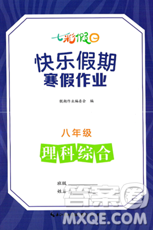 崇文书局2025年七彩假日快乐假期寒假作业八年级理科综合通用版答案
