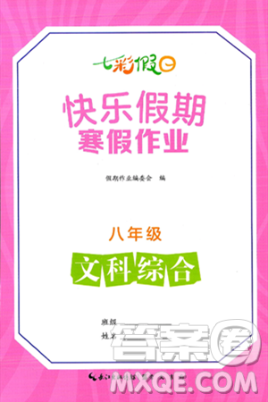 崇文书局2025年七彩假日快乐假期寒假作业八年级文科综合通用版答案