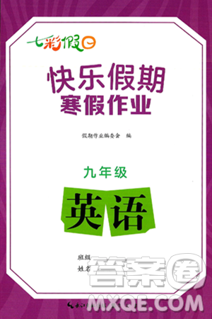 崇文书局2025年七彩假日快乐假期寒假作业九年级英语通用版答案