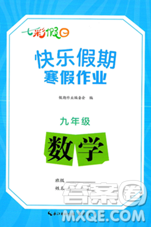 崇文书局2025年七彩假日快乐假期寒假作业九年级数学通用版答案 崇文书局2025年七彩假日快乐假期寒假作业九年级数学通用版答案