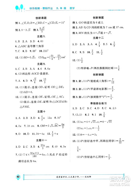 崇文书局2025年七彩假日快乐假期寒假作业九年级数学通用版答案 崇文书局2025年七彩假日快乐假期寒假作业九年级数学通用版答案