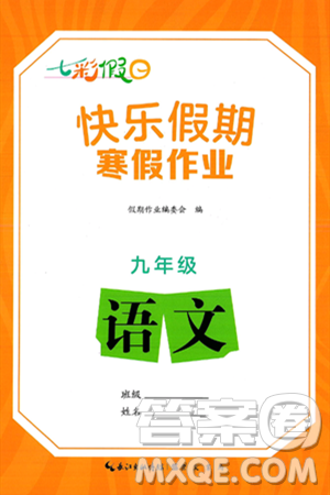 崇文书局2025年七彩假日快乐假期寒假作业九年级语文通用版答案