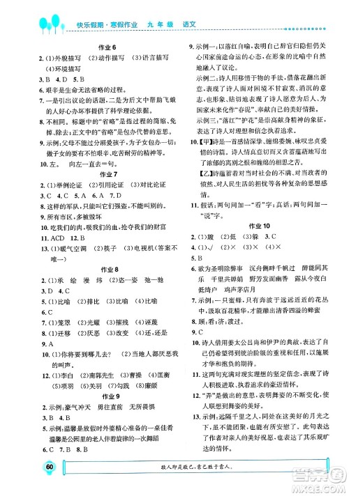 崇文书局2025年七彩假日快乐假期寒假作业九年级语文通用版答案