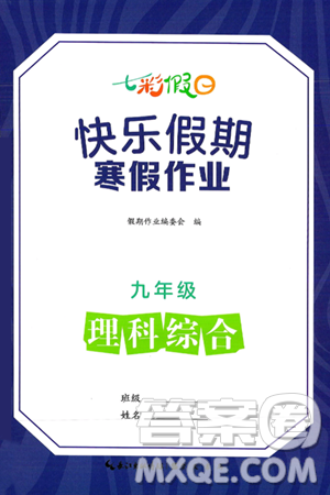 崇文书局2025年七彩假日快乐假期寒假作业九年级理科综合通用版答案 崇文书局2025年七彩假日快乐假期寒假作业九年级理科综合通用版答案