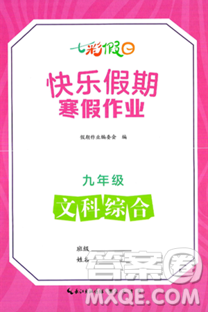 崇文书局2025年七彩假日快乐假期寒假作业九年级文科综合通用版答案
