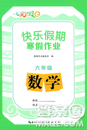 崇文书局2025年七彩假日快乐假期寒假作业六年级数学通用版答案 崇文书局2025年七彩假日快乐假期寒假作业六年级数学通用版答案
