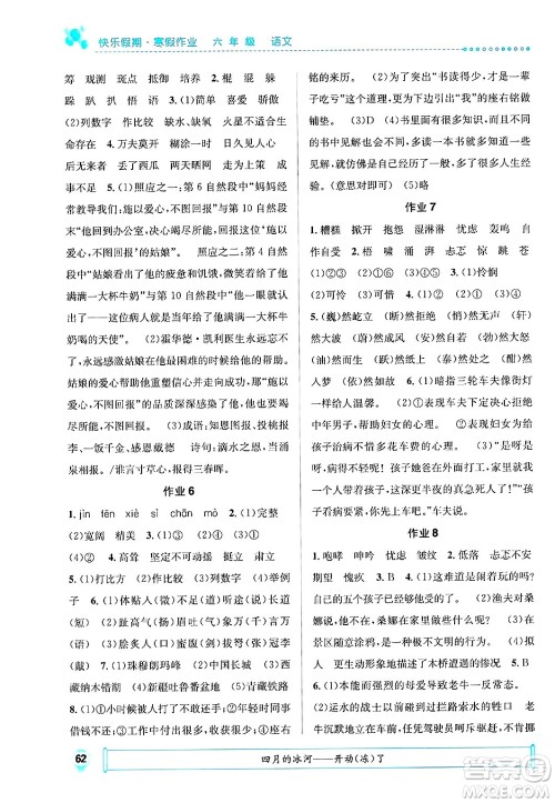 崇文书局2025年七彩假日快乐假期寒假作业六年级语文通用版答案