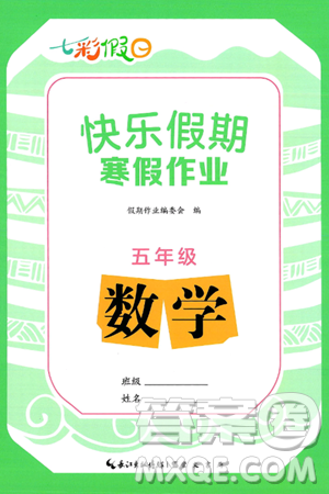 崇文书局2025年七彩假日快乐假期寒假作业五年级数学通用版答案 崇文书局2025年七彩假日快乐假期寒假作业五年级数学通用版答案