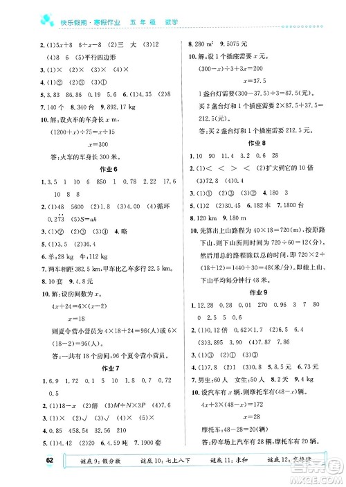 崇文书局2025年七彩假日快乐假期寒假作业五年级数学通用版答案 崇文书局2025年七彩假日快乐假期寒假作业五年级数学通用版答案