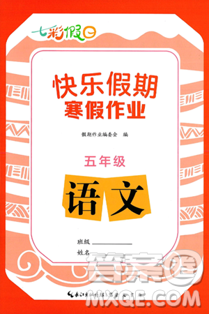 崇文书局2025年七彩假日快乐假期寒假作业五年级语文通用版答案