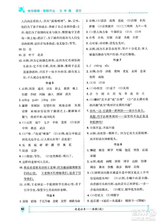 崇文书局2025年七彩假日快乐假期寒假作业五年级语文通用版答案