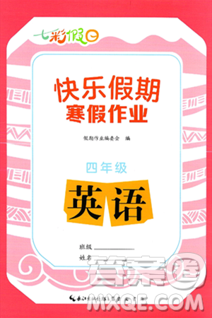 崇文书局2025年七彩假日快乐假期寒假作业四年级英语通用版答案
