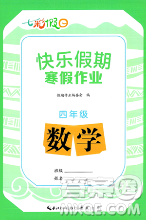 崇文书局2025年七彩假日快乐假期寒假作业四年级数学通用版答案