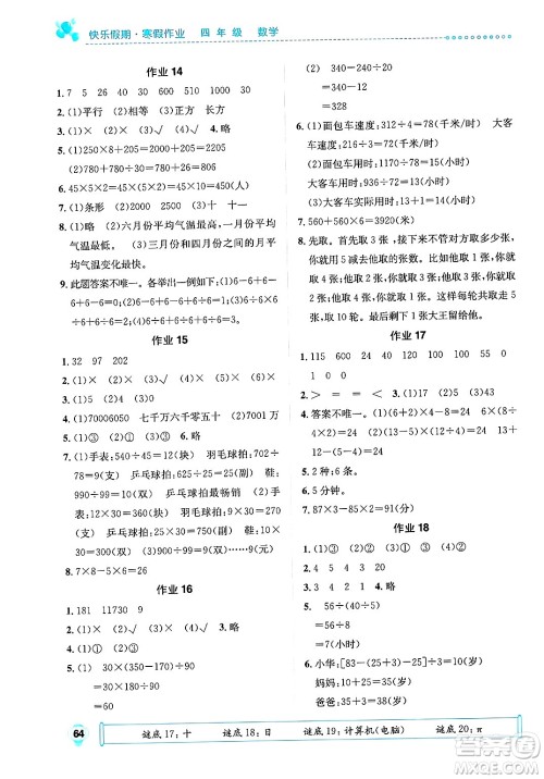 崇文书局2025年七彩假日快乐假期寒假作业四年级数学通用版答案