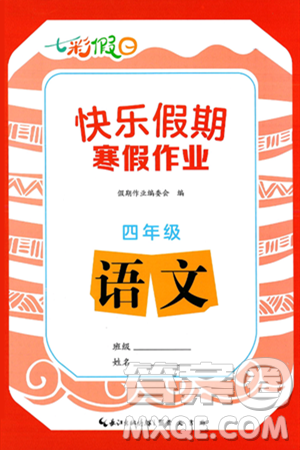 崇文书局2025年七彩假日快乐假期寒假作业四年级语文通用版答案