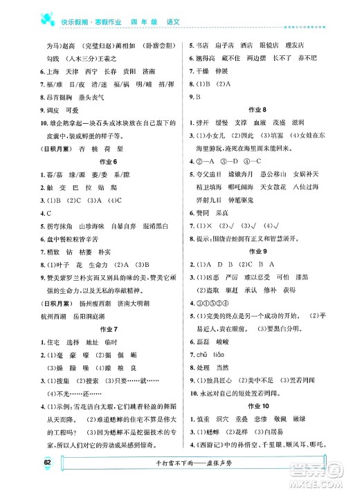 崇文书局2025年七彩假日快乐假期寒假作业四年级语文通用版答案